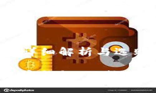 加密钱包的详细解析与选购指南

全面了解加密钱包，保护你的数字资产