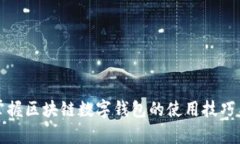 轻松掌握区块链数字钱包的使用技巧与教学