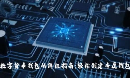 搭建数字货币钱包的终极指南：轻松创建专属钱包软件