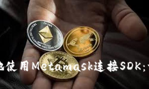 如何便捷地使用Metamask连接SDK：一步步指南