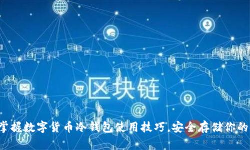 轻松掌握数字货币冷钱包使用技巧，安全存储你的资产！
