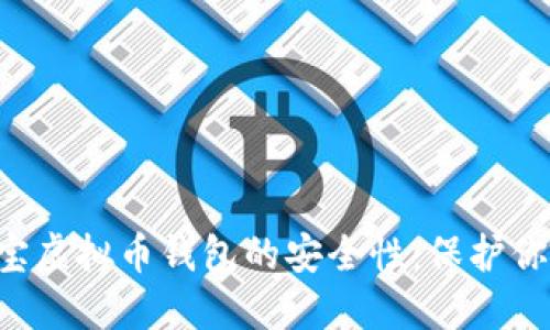 深入探讨K宝虚拟币钱包的安全性：保护你的数字资产