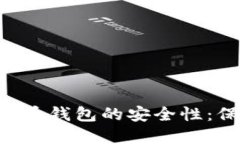 深入探讨K宝虚拟币钱包的安全性：保护你的数字