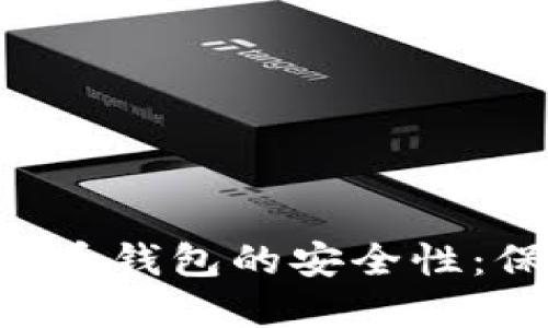 深入探讨K宝虚拟币钱包的安全性：保护你的数字资产