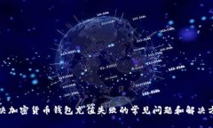 解决加密货币钱包充值失败的常见问题和解决方