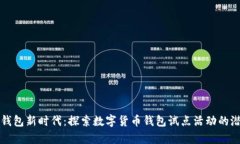 开启数字钱包新时代：探索数字货币钱包试点活
