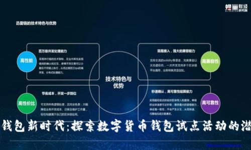 开启数字钱包新时代：探索数字货币钱包试点活动的潜力与挑战