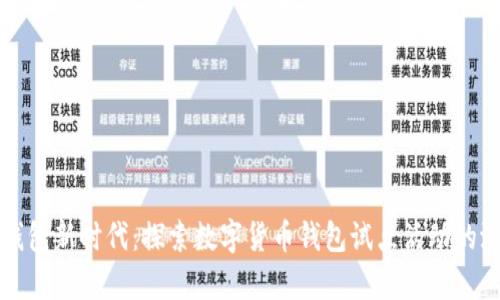 开启数字钱包新时代：探索数字货币钱包试点活动的潜力与挑战