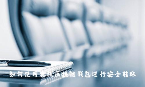 如何使用离线区块链钱包进行安全转账