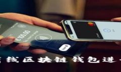 如何使用离线区块链钱包进行安全转账
