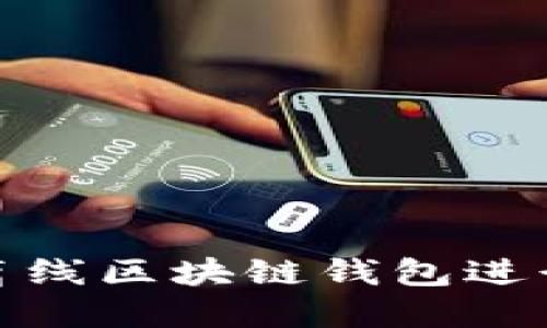 如何使用离线区块链钱包进行安全转账