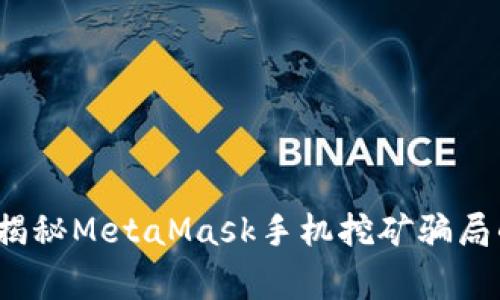 警惕！揭秘MetaMask手机挖矿骗局的真相