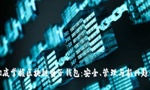 彻底掌握区块链电子钱包：安全、管理与新兴趋势