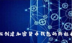 轻松创建加密货币钱包的终极指南