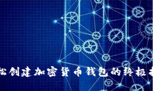 轻松创建加密货币钱包的终极指南