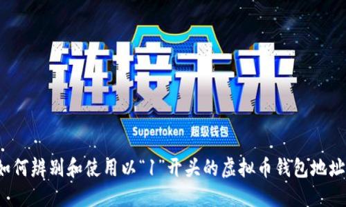 如何辨别和使用以“1”开头的虚拟币钱包地址？