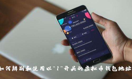 如何辨别和使用以“1”开头的虚拟币钱包地址？