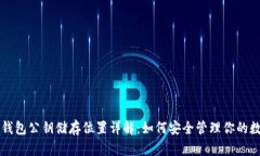 区块链钱包公钥储存位置详解：如何安全管理你