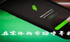 币圈冷兮：如何在寒冷的市场中寻找到温暖的机