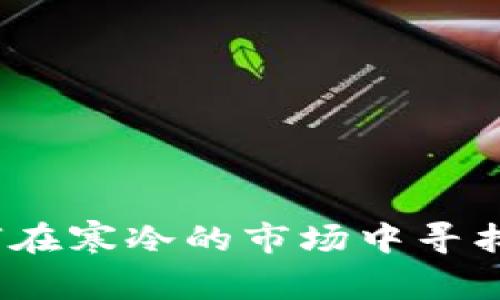 币圈冷兮：如何在寒冷的市场中寻找到温暖的机会