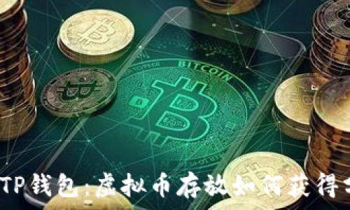   
探索TP钱包：虚拟币存放如何获得分红？