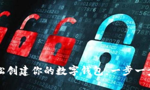 如何轻松创建你的数字钱包：一步一步的指南
