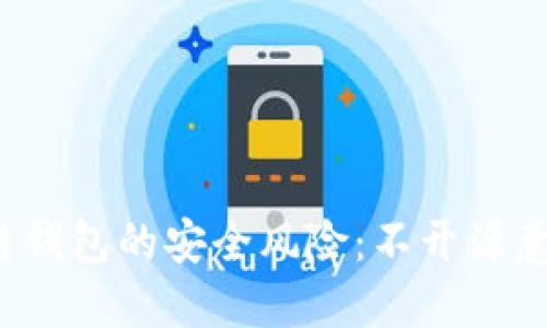 揭秘区块链钱包的安全风险：不开源意味着什么？