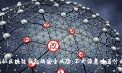 揭秘区块链钱包的安全风险：不开源意味着什么