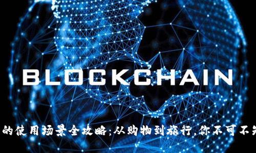 数字钱包的使用场景全攻略：从购物到旅行，你不可不知的便利！