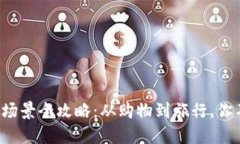 数字钱包的使用场景全攻略：从购物到旅行，你
