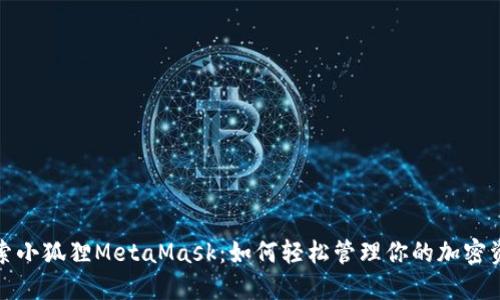 探索小狐狸MetaMask：如何轻松管理你的加密资产
