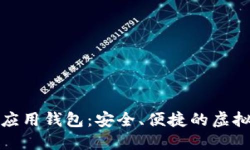 探索数字资产应用钱包：安全、便捷的虚拟财产管理工具