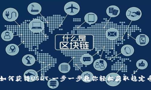 如何获得USDT：一步一步教你轻松获取稳定币