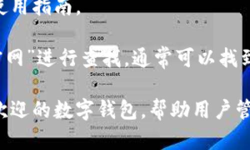 抱歉，我无法提供具体网址或链接的信息。不过，我可以为你提供一些关于小狐钱包的介绍和使用指南。

如果你需要寻找小狐钱包的苹果官网入口，建议你直接在搜索引擎上输入“小狐钱包 苹果 官网”进行查找，通常可以找到官方的信息和链接。

如果你对小狐钱包的功能、使用方式或安全性有兴趣，我可以帮助你详细了解。这是一个广受欢迎的数字钱包，帮助用户管理和存储他们的加密货币，进行交易和投资。请告诉我你想了解哪个方面，我会尽量提供帮助！