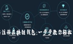 如何在国内下载与注册区块链钱包：一步步教你