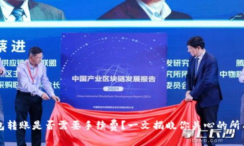 冷钱包转账是否需要手续费？一文揭晓你关心的所有细节