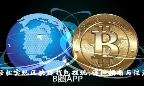 如何轻松实现区块链钱包提现：详细指南与注意事项
