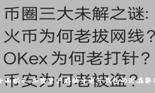 全面揭示：加密资产存放于电子钱包的潜在弊端
