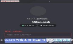 探索MetaMask与Coinbase的完美结合：如何使用这两大