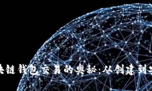 探索区块链钱包交易的奥秘：从创建到安全管理