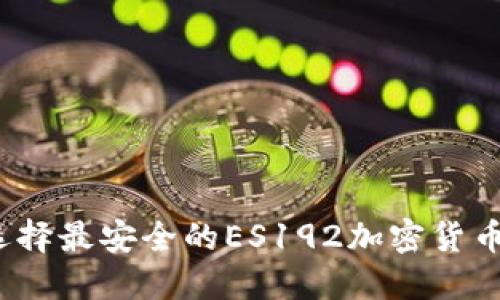 如何选择最安全的ES192加密货币钱包？
