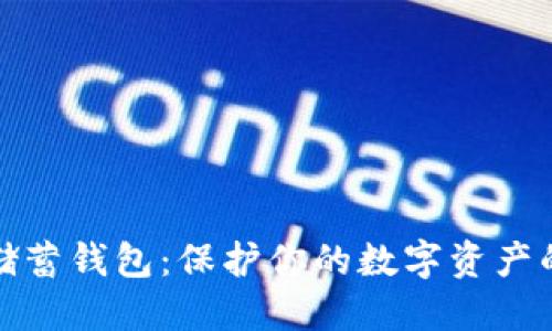 加密货币储蓄钱包：保护你的数字资产的安全秘籍