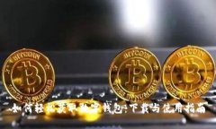 如何轻松获取数字钱包：下载与使用指南
