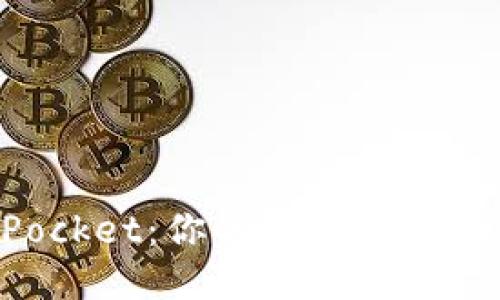探索TokenPocket：你的区块链钱包与交易助理