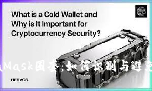 揭秘MetaMask圈套：如何识别与避免常见骗局