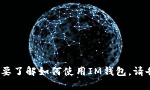 IM钱包的正确读音是“艾姆钱包”。 

如果您需要更多关于IM钱包的信息或想要了解如何使用IM钱包，请告诉我，我将为您提供详细的介绍和指导。