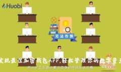 发现最佳加密钱包APP，轻松管理你的数字资产
