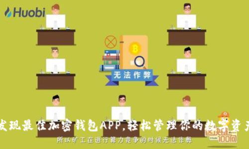 发现最佳加密钱包APP，轻松管理你的数字资产