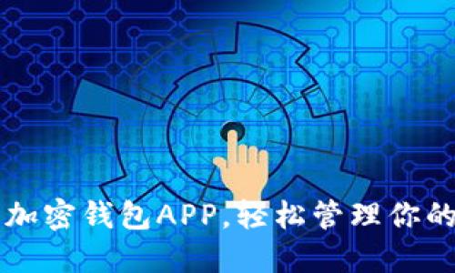 发现最佳加密钱包APP，轻松管理你的数字资产