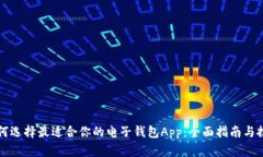 如何选择最适合你的电子钱包App：全面指南与推